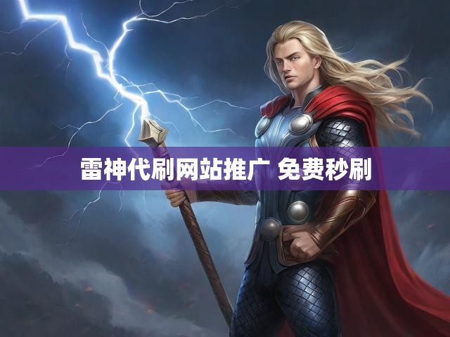 雷神代刷网站推广 免费秒刷