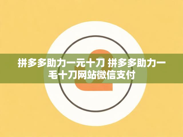 拼多多助力一元十刀 拼多多助力一毛十刀网站微信支付