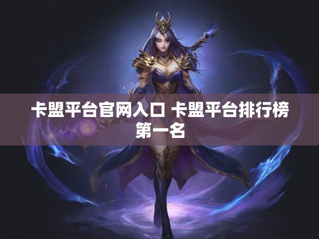 卡盟平台官网入口 卡盟平台排行榜第一名