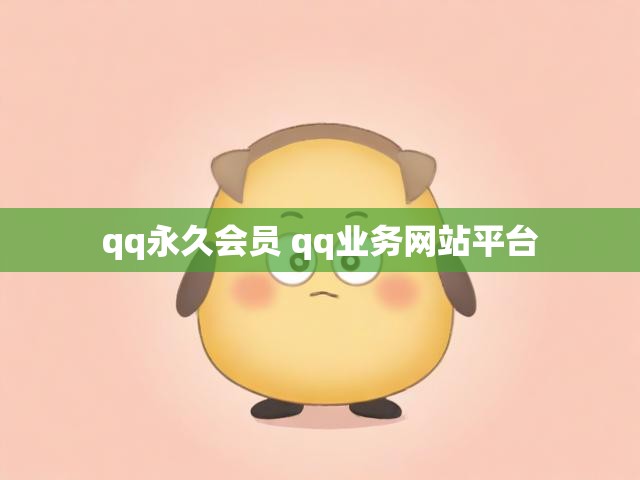 qq永久会员 qq业务网站平台