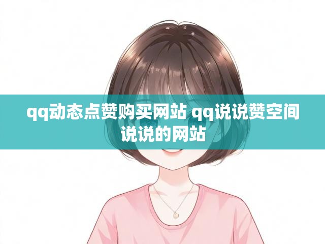 qq动态点赞购买网站 qq说说赞空间说说的网站