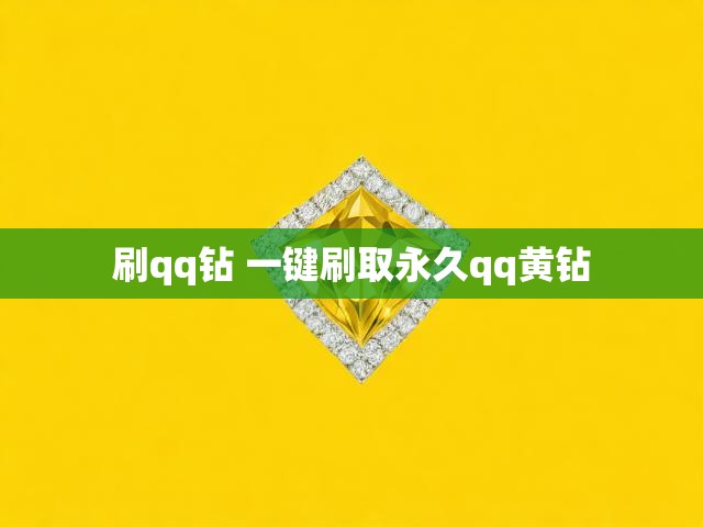 刷qq钻 一键刷取永久qq黄钻