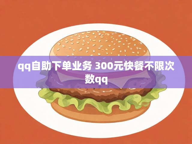qq自助下单业务 300元快餐不限次数qq