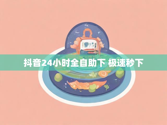 抖音24小时全自助下 极速秒下