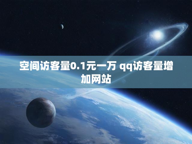 空间访客量0.1元一万 qq访客量增加网站