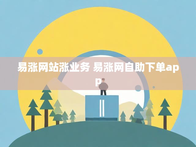 易涨网站涨业务 易涨网自助下单app
