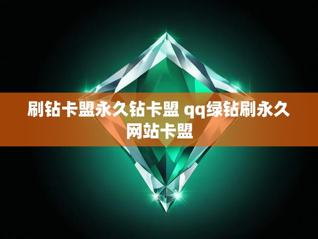 刷钻卡盟永久钻卡盟 qq绿钻刷永久网站卡盟