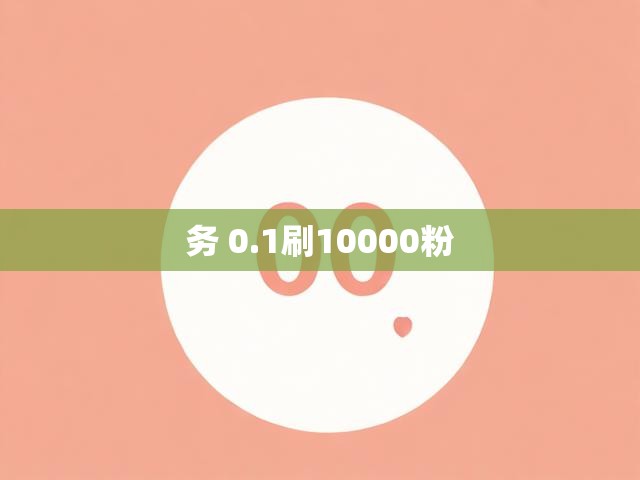 务 0.1刷10000粉