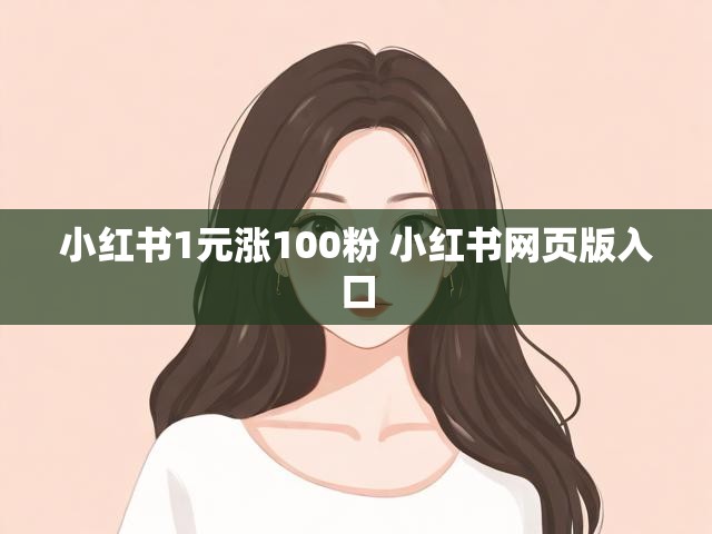 小红书1元涨100粉 小红书网页版入口