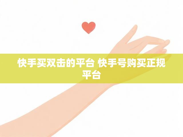 快手买双击的平台 快手号购买正规平台