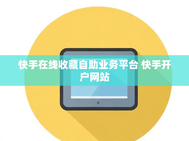 快手在线收藏自助业务平台 快手开户网站