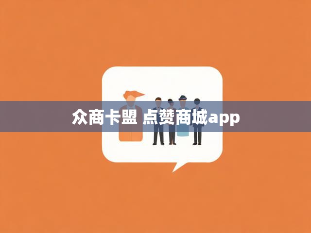 众商卡盟 点赞商城app