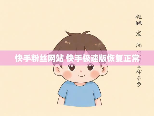 快手粉丝网站 快手极速版恢复正常