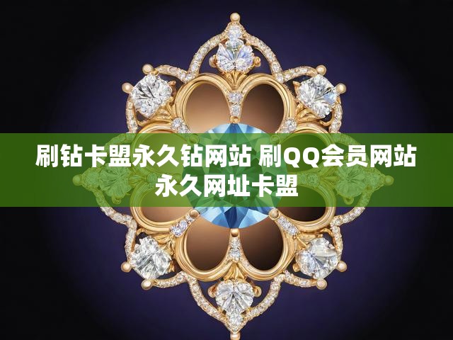 刷钻卡盟永久钻网站 刷QQ会员网站永久网址卡盟