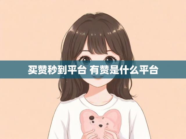 买赞秒到平台 有赞是什么平台