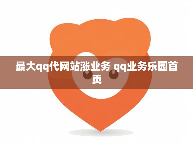 最大qq代网站涨业务 qq业务乐园首页