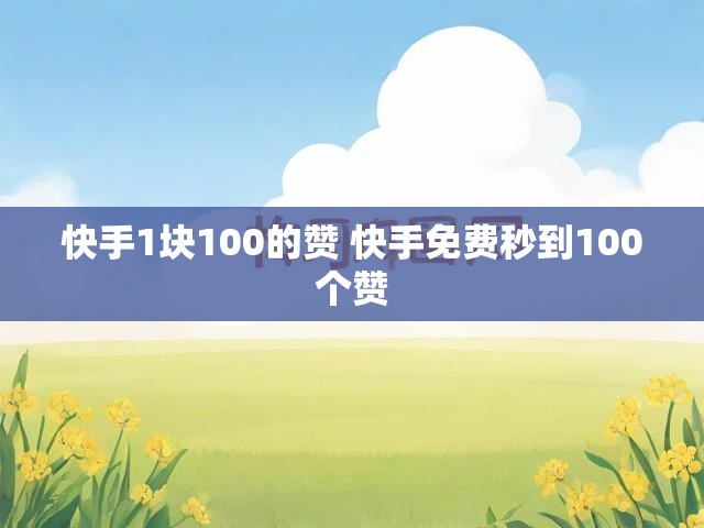 快手1块100的赞 快手免费秒到100个赞