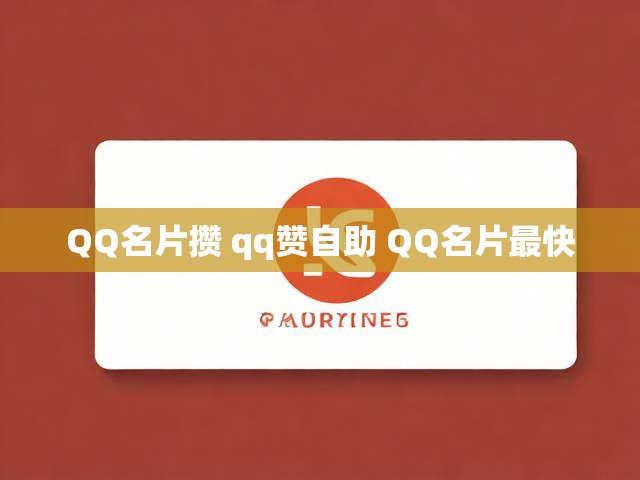 QQ名片攒 qq赞自助 QQ名片最快