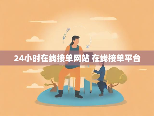 24小时在线接单网站 在线接单平台