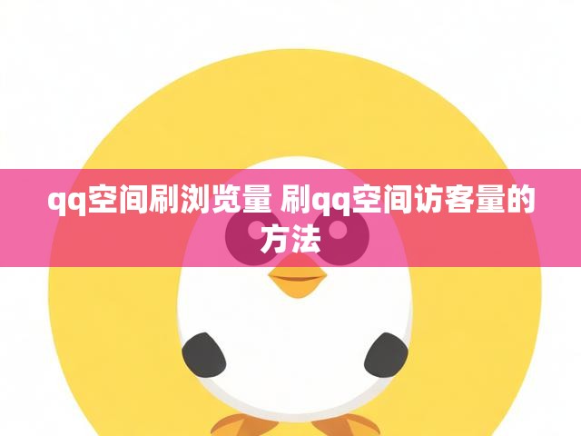 qq空间刷浏览量 刷qq空间访客量的方法