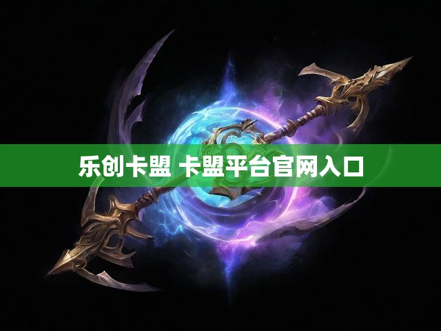 乐创卡盟 卡盟平台官网入口