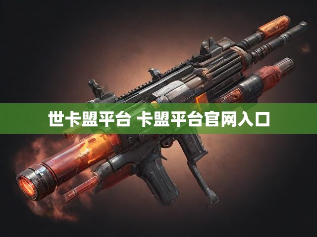 世卡盟平台 卡盟平台官网入口