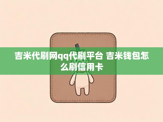 吉米代刷网qq代刷平台 吉米钱包怎么刷信用卡