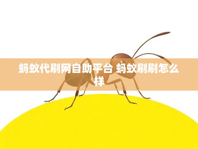 蚂蚁代刷网自助平台 蚂蚁刷刷怎么样