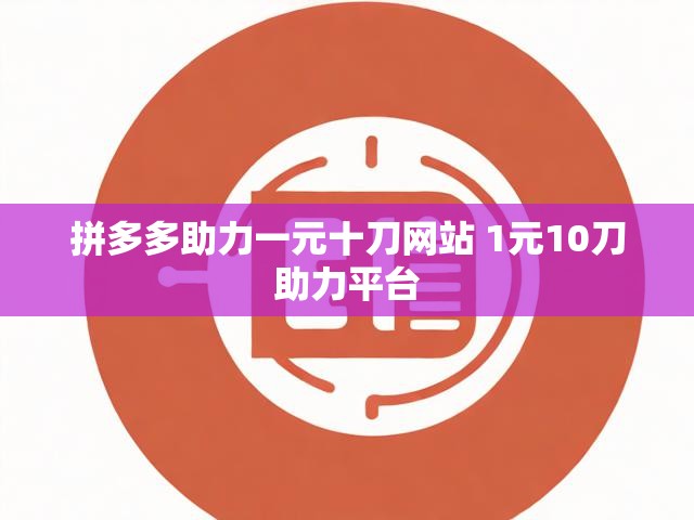 拼多多助力一元十刀网站 1元10刀助力平台
