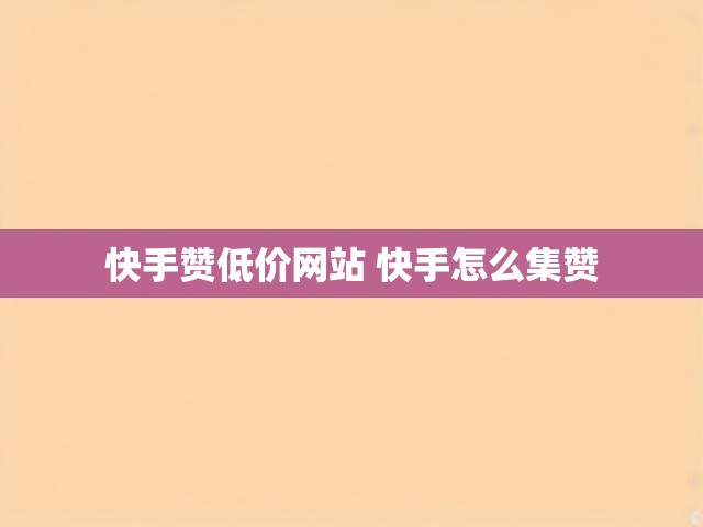 快手赞低价网站 快手怎么集赞