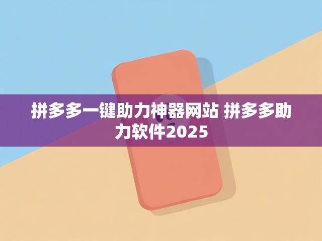 拼多多一键助力神器网站 拼多多助力软件2025
