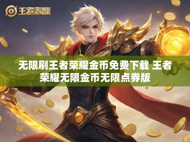 无限刷王者荣耀金币免费下载 王者荣耀无限金币无限点券版