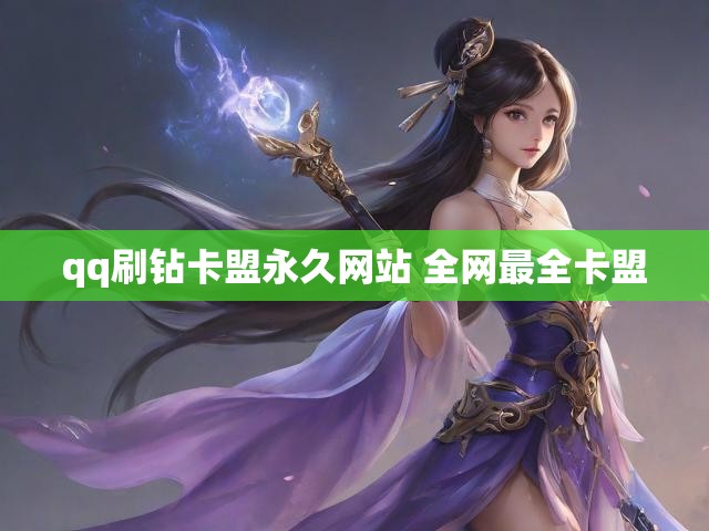qq刷钻卡盟永久网站 全网最全卡盟