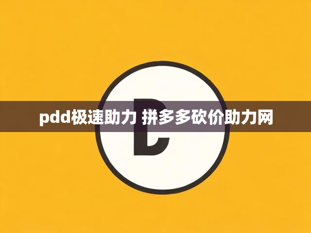 pdd极速助力 拼多多砍价助力网