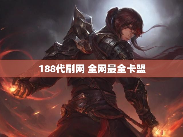 188代刷网 全网最全卡盟