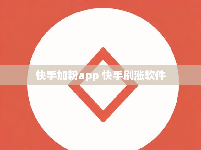 快手加粉app 快手刷涨软件