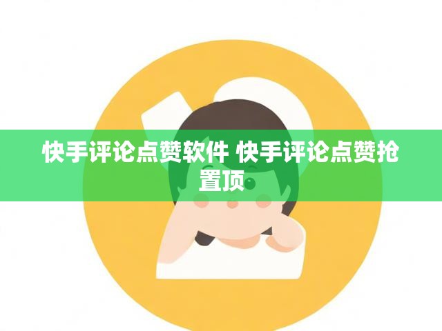 快手评论点赞软件 快手评论点赞抢置顶