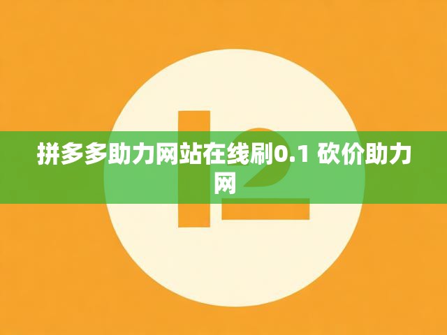 拼多多助力网站在线刷0.1 砍价助力网