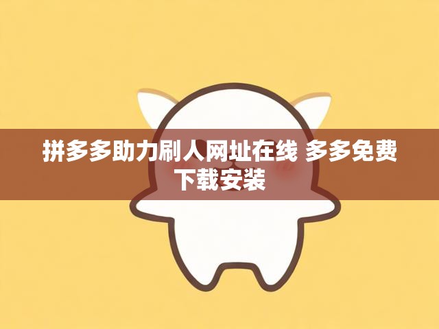 拼多多助力刷人网址在线 多多免费下载安装