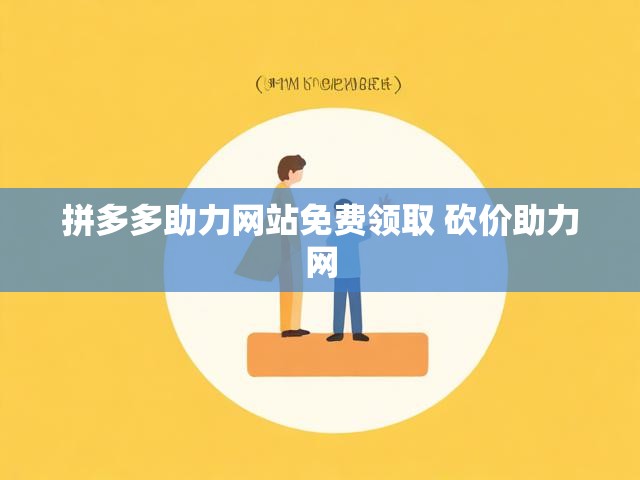 拼多多助力网站免费领取 砍价助力网