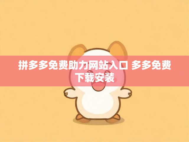 拼多多免费助力网站入口 多多免费下载安装