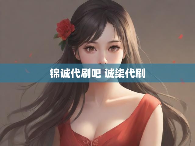 锦诚代刷吧 诚柒代刷