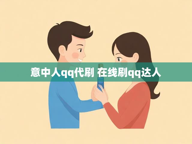 意中人qq代刷 在线刷qq达人