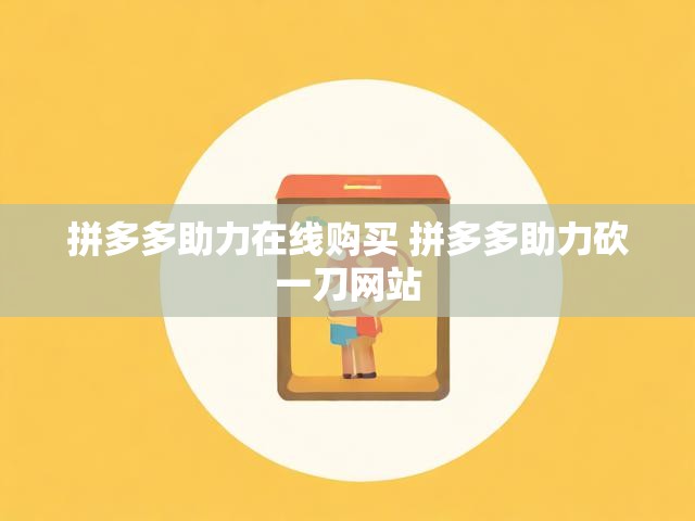 拼多多助力在线购买 拼多多助力砍一刀网站