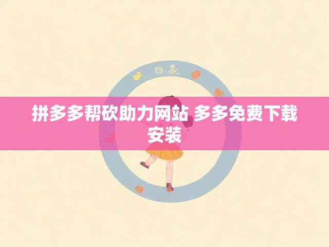 拼多多帮砍助力网站 多多免费下载安装