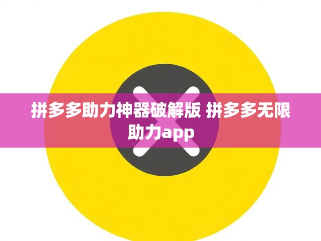 拼多多助力神器破解版 拼多多无限助力app