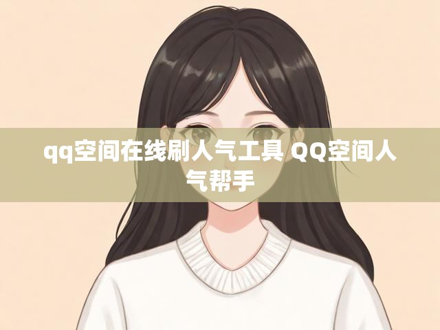 qq空间在线刷人气工具 QQ空间人气帮手