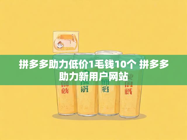 拼多多助力低价1毛钱10个 拼多多助力新用户网站