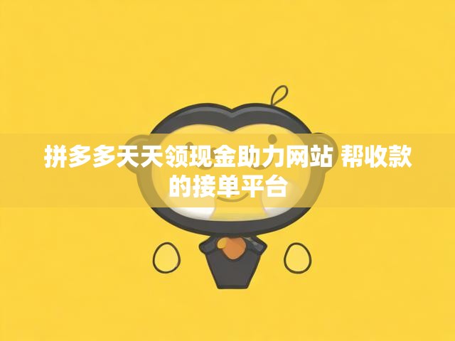 拼多多天天领现金助力网站 帮收款的接单平台