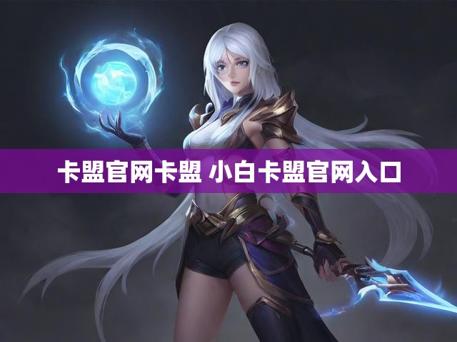 卡盟官网卡盟 小白卡盟官网入口